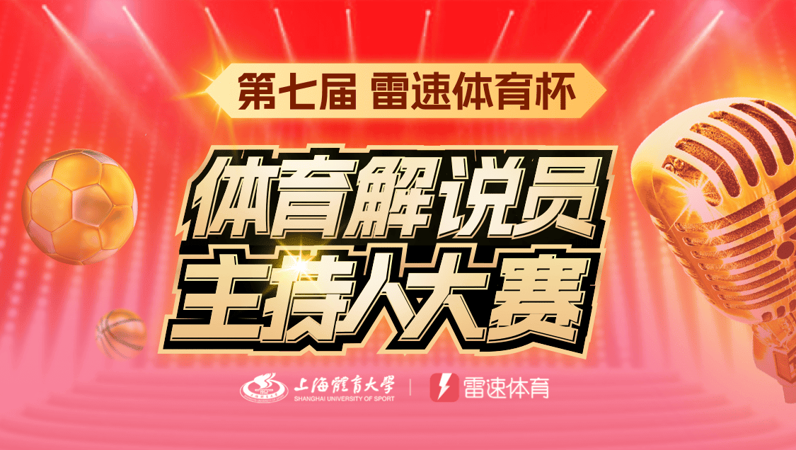 🎤雷速体育杯“全国高校体育解说员主持人大赛”选手风采展示：优秀青年追逐体育梦想之旅