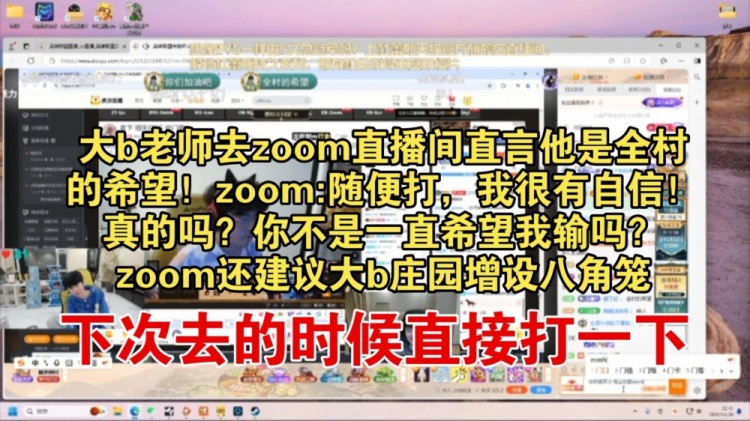 Doinb前往Zoom直播间希望帮他复仇 Zoom建议在庄园开八角笼